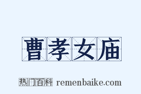 曹孝女庙是什么意思的图片